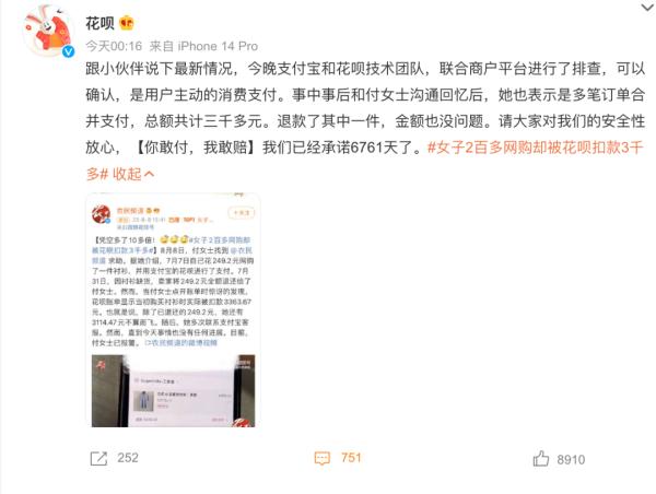 花呗发文回应“女子两百多元网购却被花呗扣