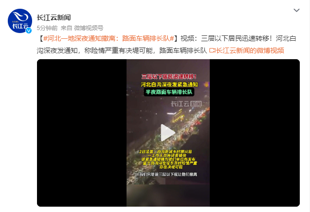 河北一地深夜通知撤离 车辆排长队 涿州村