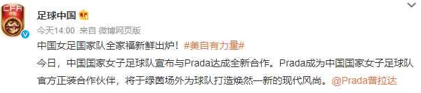 Prada成为中国女足官方合作伙伴 网友