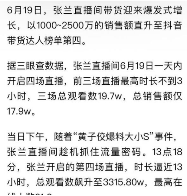 张兰直播近6小时带货超525万 扬眉吐气