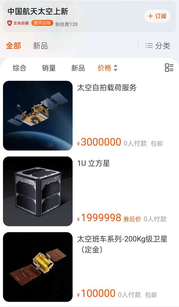 壕！首批国产商用卫星上架淘宝：折后200