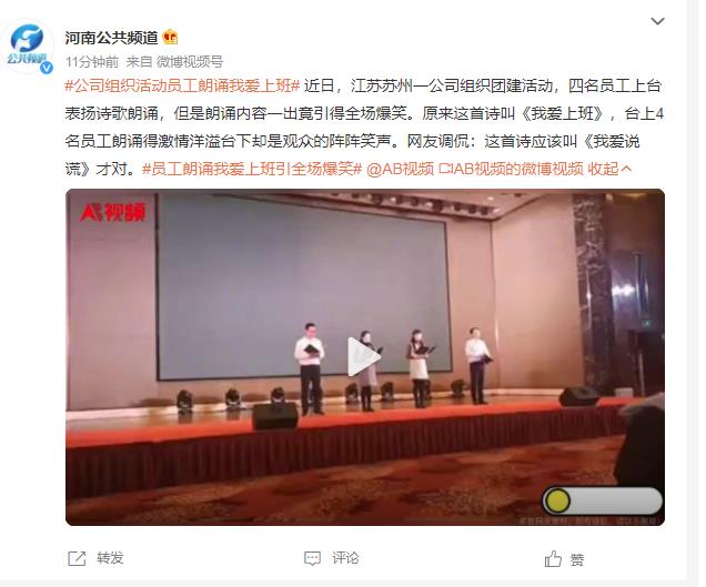 员工朗诵我爱上班引全场爆笑 网友：这首诗