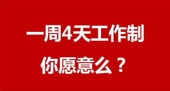 少上一天班 究竟“香不香”? 网友却纷纷