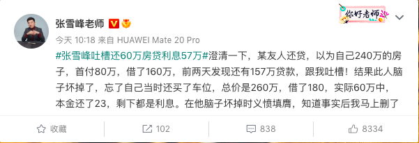 吐槽“还60万房贷利息57万”张雪峰发文