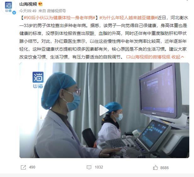 90后小伙以为健康体检一身老年病 网友：