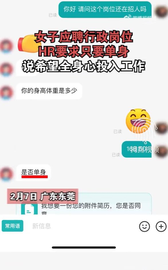 女子应聘行政岗位被要求只要单身 HR：希