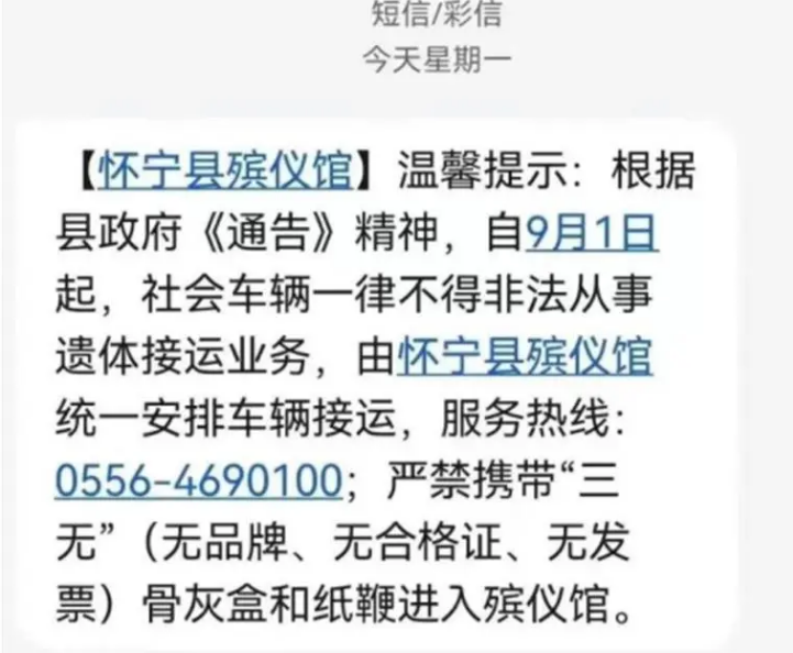 殡仪馆群发“温馨提示”，不仅让人瘆得慌，