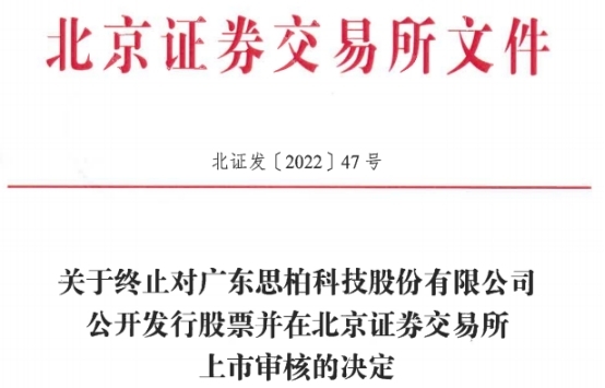 思柏科技终止北交所IPO 保荐机构为申港
