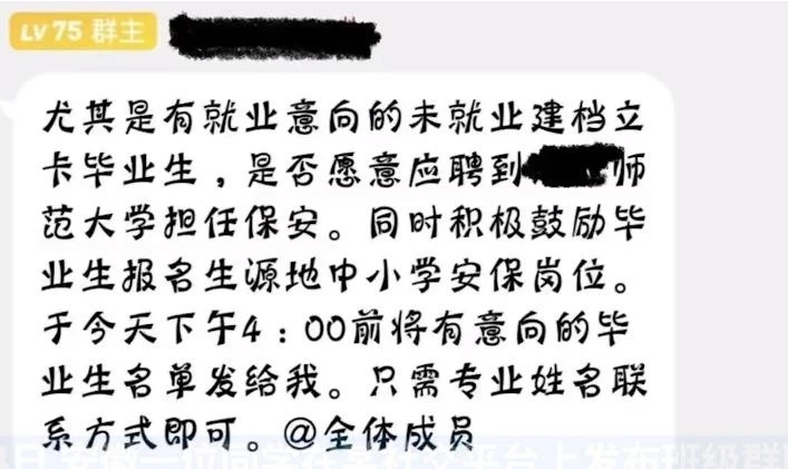 高校通知毕业生可应聘本校保安？回应：是做