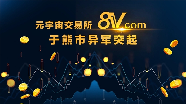 加密行业“凛冬将至”，8V却迈向新一轮的