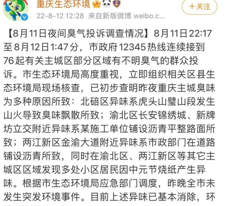 重庆连续接到76起不明臭气群众投诉，当地