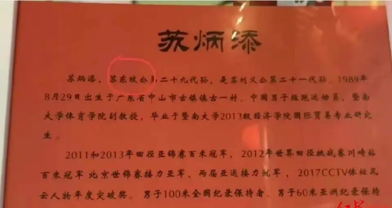 苏炳添是苏轼后代？村委会不知情，学者：若
