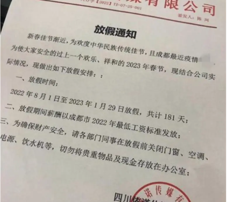 成都一公司放假181天提前过年？官方回应
