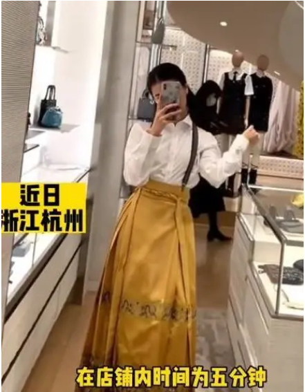 女子穿马面裙逛迪奥拍视频被请出店，当事人