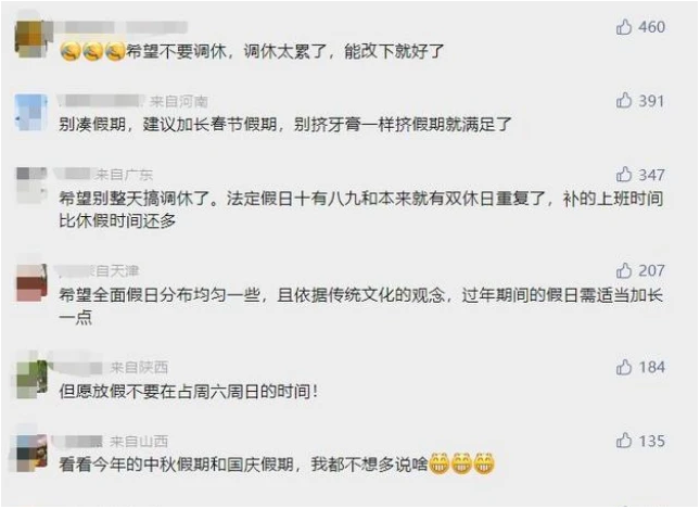 两部门：优化法定节假日时间分布格局！网友