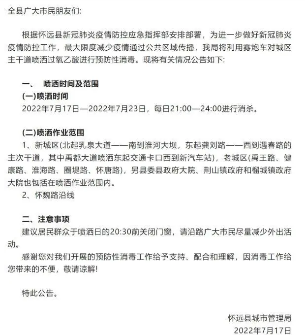 安徽怀远县连续7天每晚喷洒3小时过氧乙酸