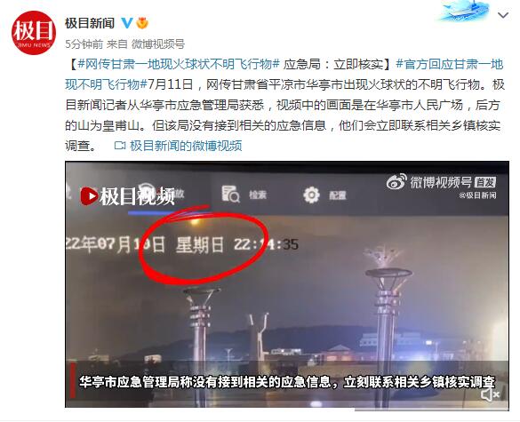 网传甘肃一地现火球状不明飞行物 应急局：