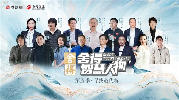 第五季总曝光量破60亿！《舍得智慧人物》