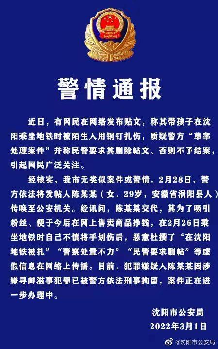 女子在沈阳地铁因散布谣言被陌生人刺伤 被