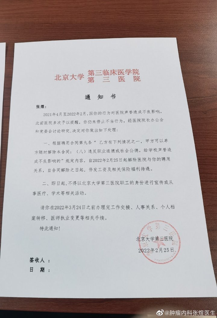 北大三院肿瘤科医生张宇被辞退 医院:对医
