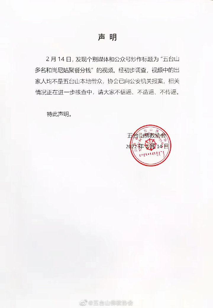 五台山佛教协会回应网传“多僧尼聚在一起分