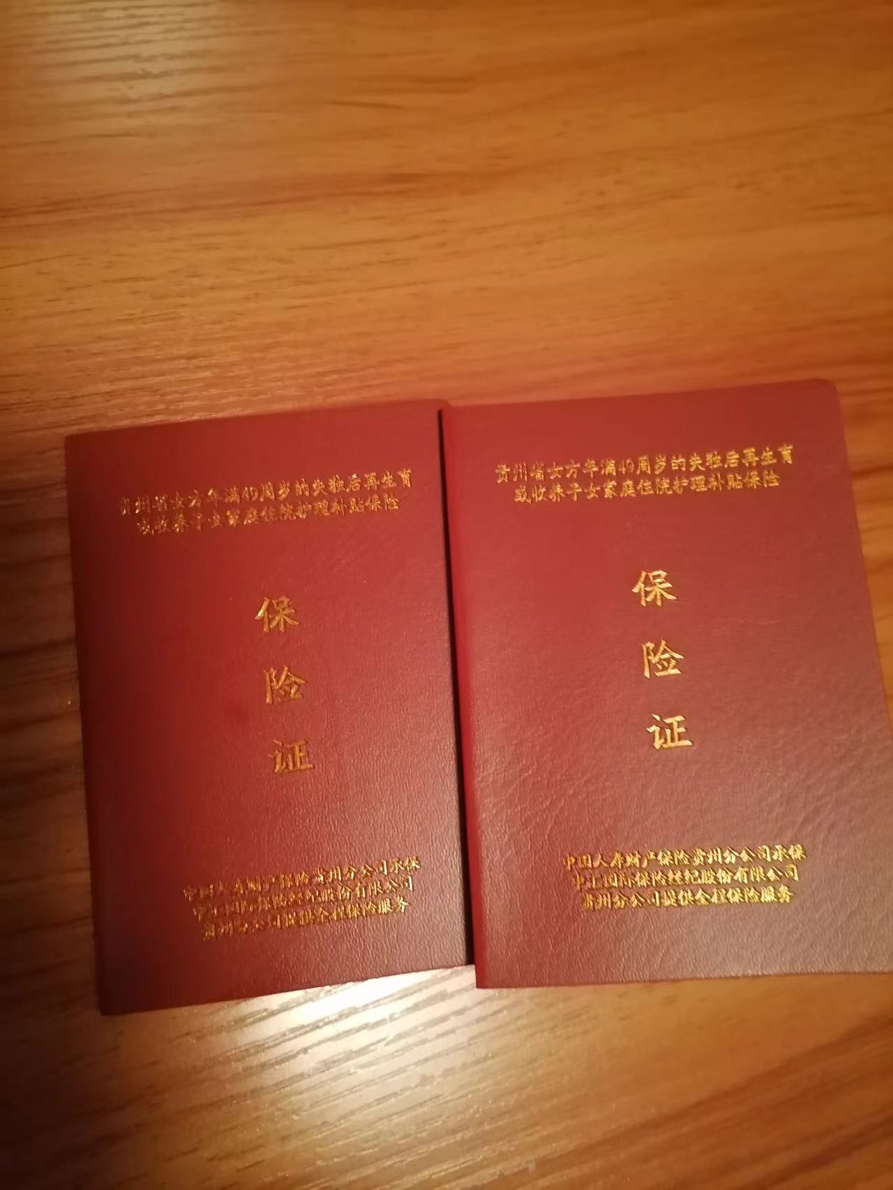 贵州设失独再生养家庭特色保险，符合条件的