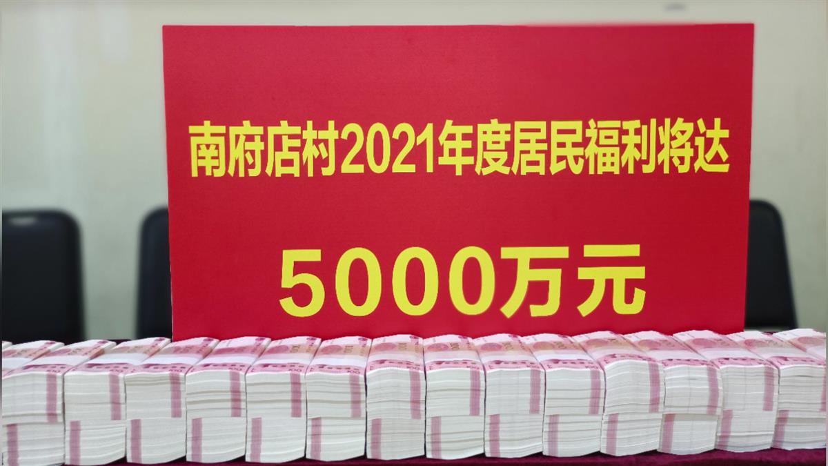 河南某村发放福利近5000万元 村委会说