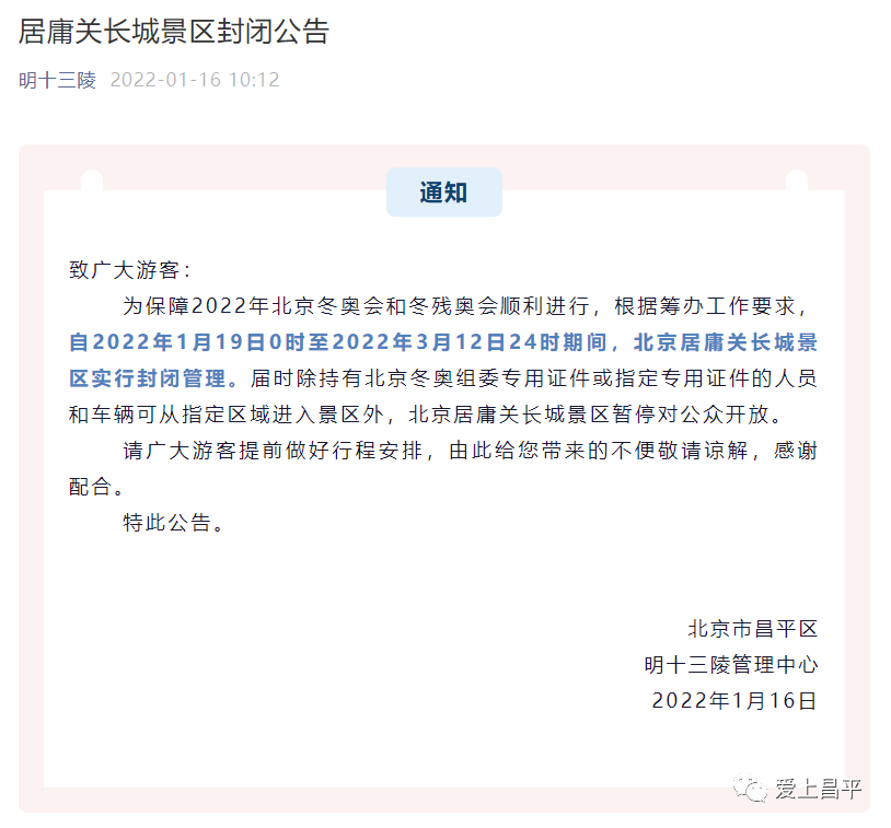 不要白跑！居庸关长城景区1月19日至3月
