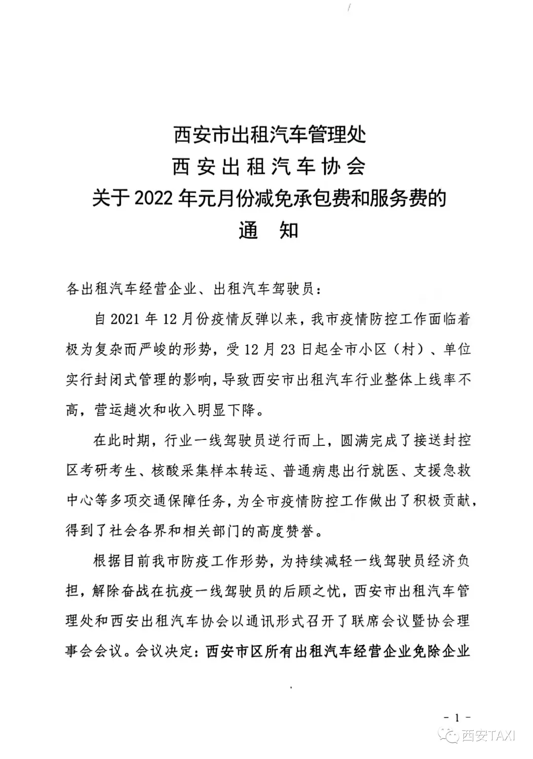 西安：市区所有出租车将免除本月承包费和服