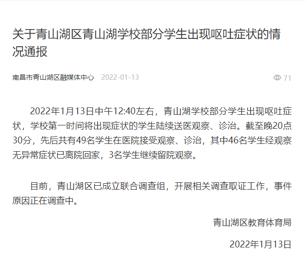 南昌市青山湖学校部分学生出现呕吐症状，事