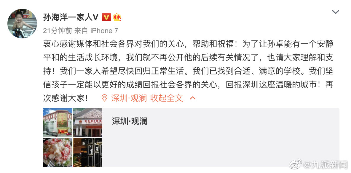 孙海洋发消息:孙卓找到了满意的学校 后续