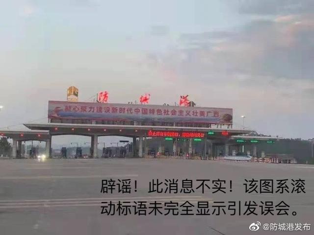 防城港高速因疫情封闭？交警:滚动标语展示