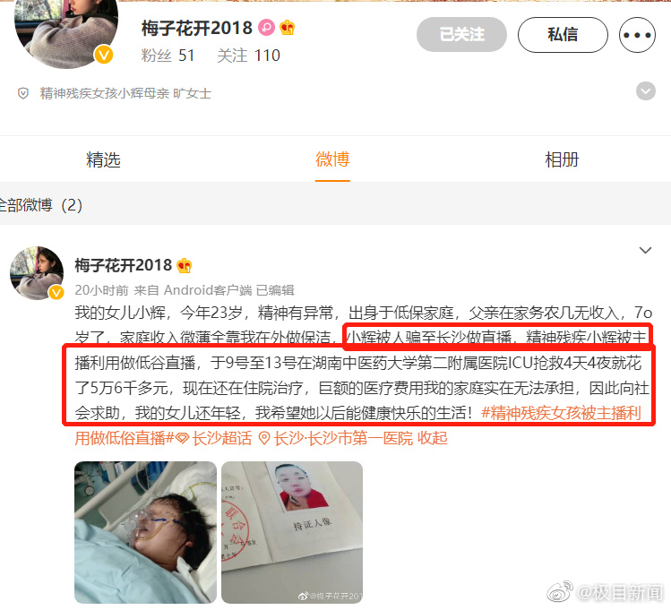 长沙警方回应“智障女孩被当低俗直播”:已