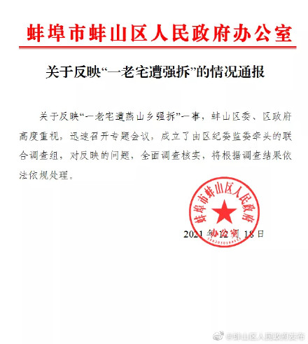 老宅遭燕山乡强拆？安徽蚌埠蚌山：成立联合