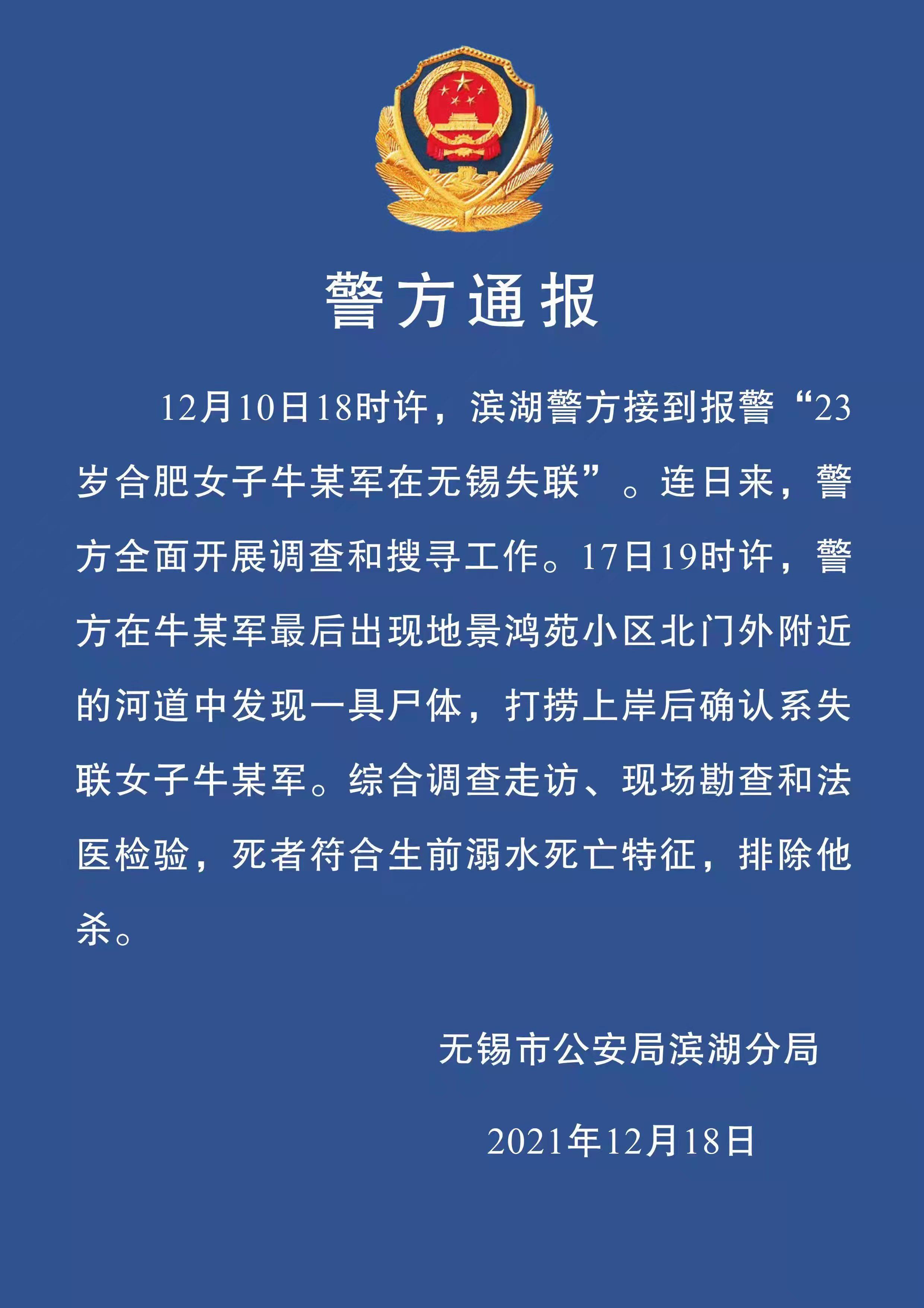 无锡警方报失踪23岁女孩案:符合溺水特征