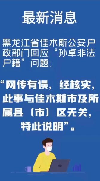 佳木斯公安户政部门回应“孙卓户籍违法”: