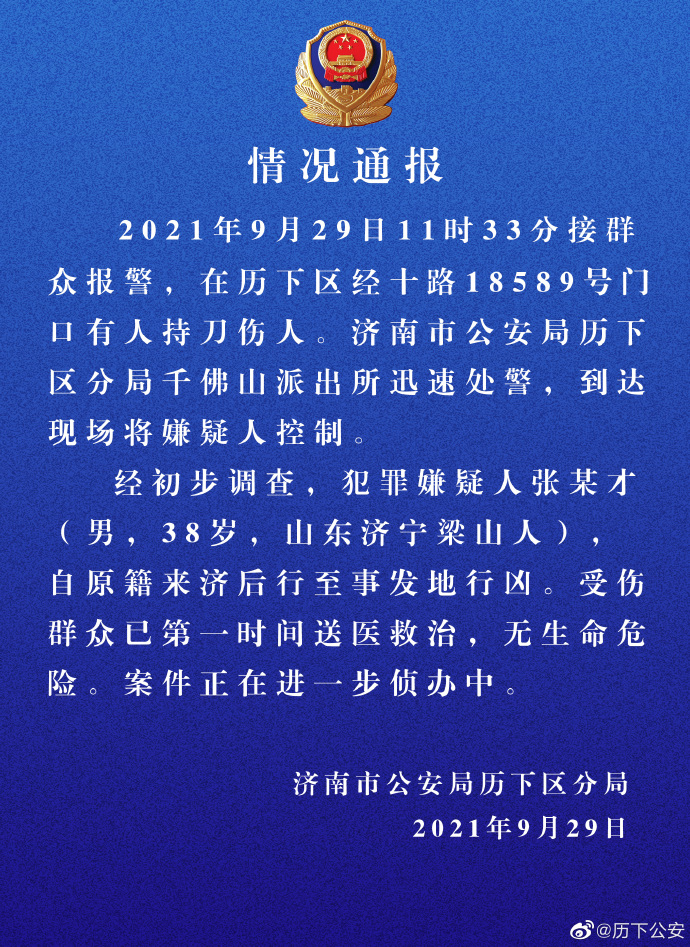 济南警方通报:一男子持刀伤人被控制 伤者