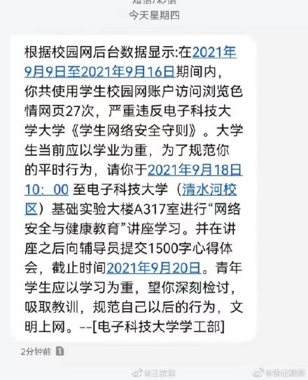 大学生浏览色情网站被短信通知？电子科技大