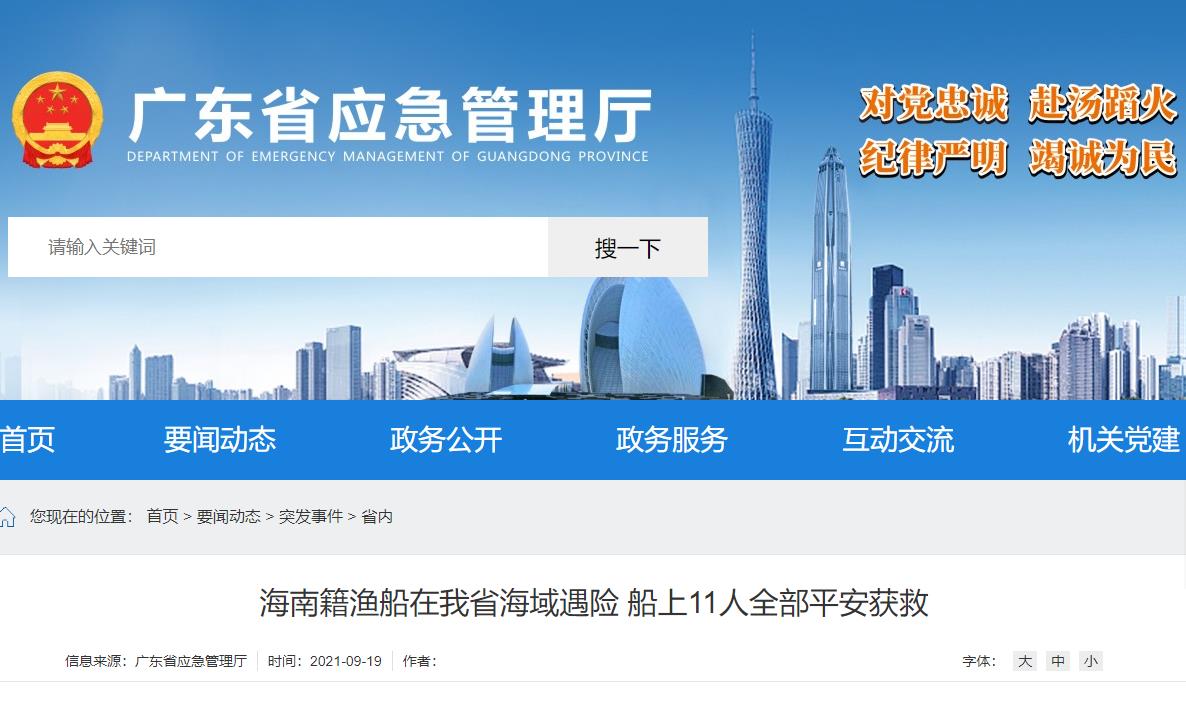 广东省一艘海南籍渔船在操作舱起火 船上1