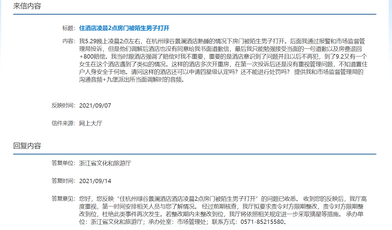 杭州同一家酒店曝光“门被陌生人打开” 省
