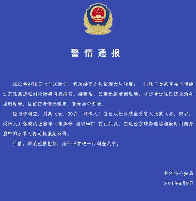 湖南临湘警方:一名女出租车乘客在高速公路