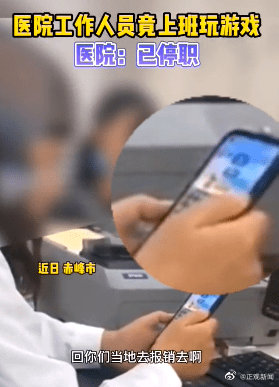 赤峰市第一医院工作人员上班时间玩手机游戏