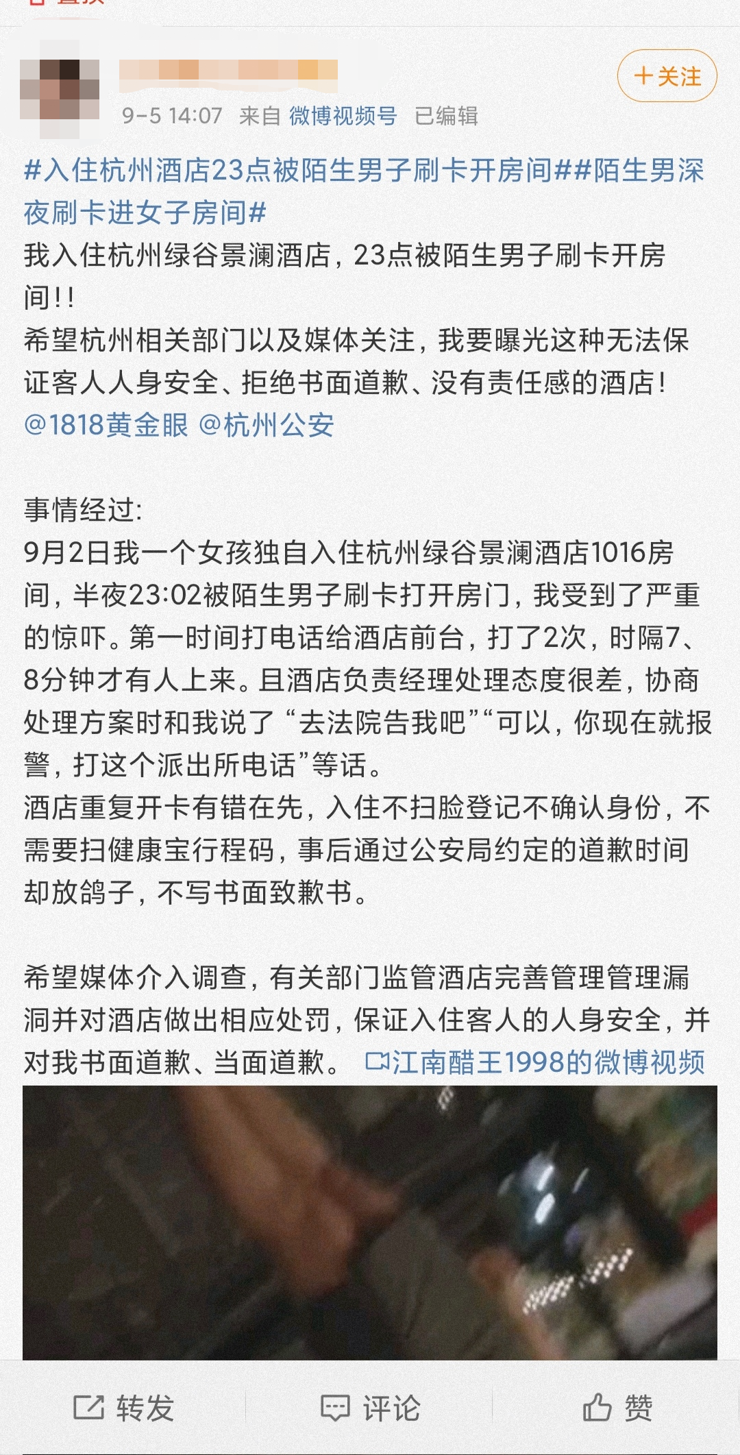 女子称深夜在杭州某酒店被一陌生男子刷卡闯