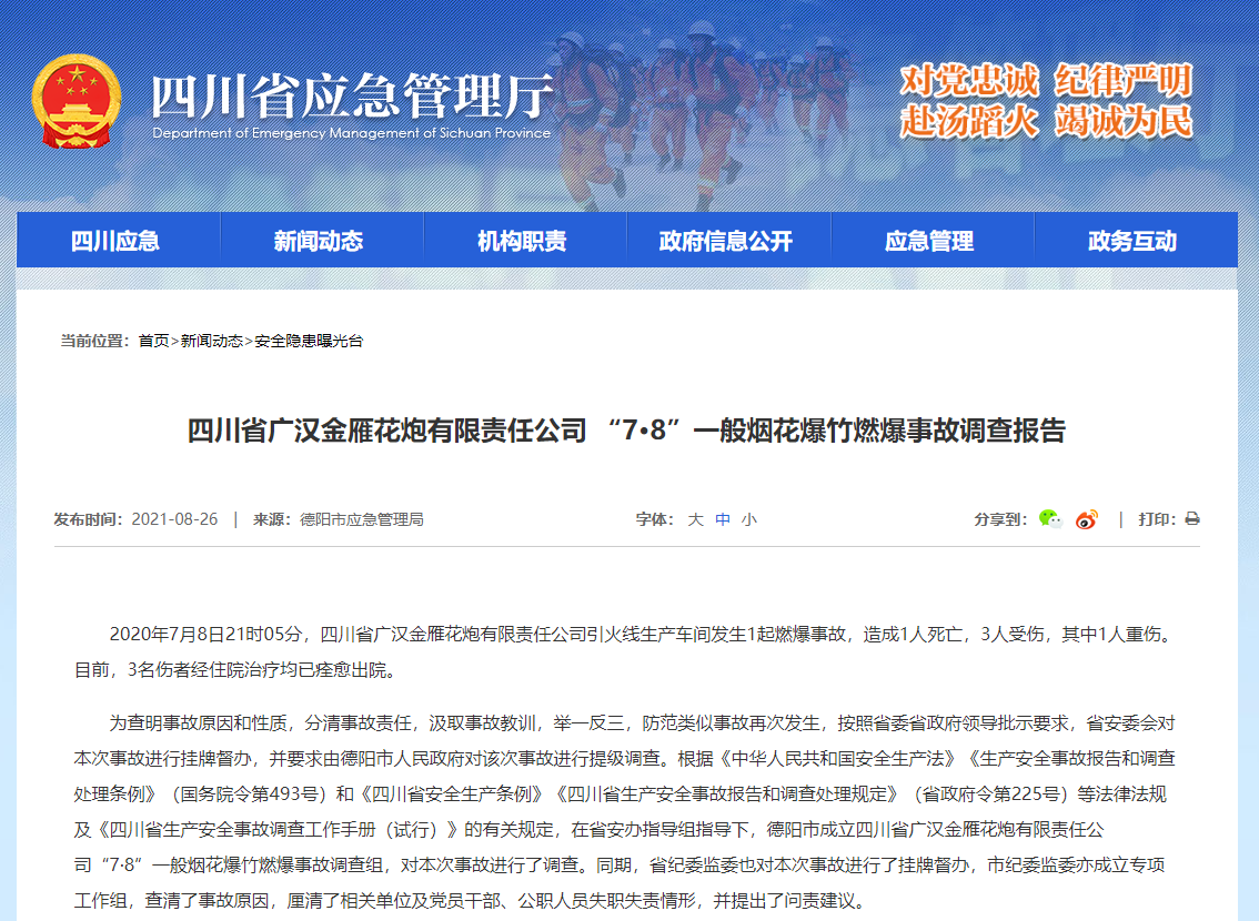 四川广汉花炮厂燃爆事故调查报告公布，共1