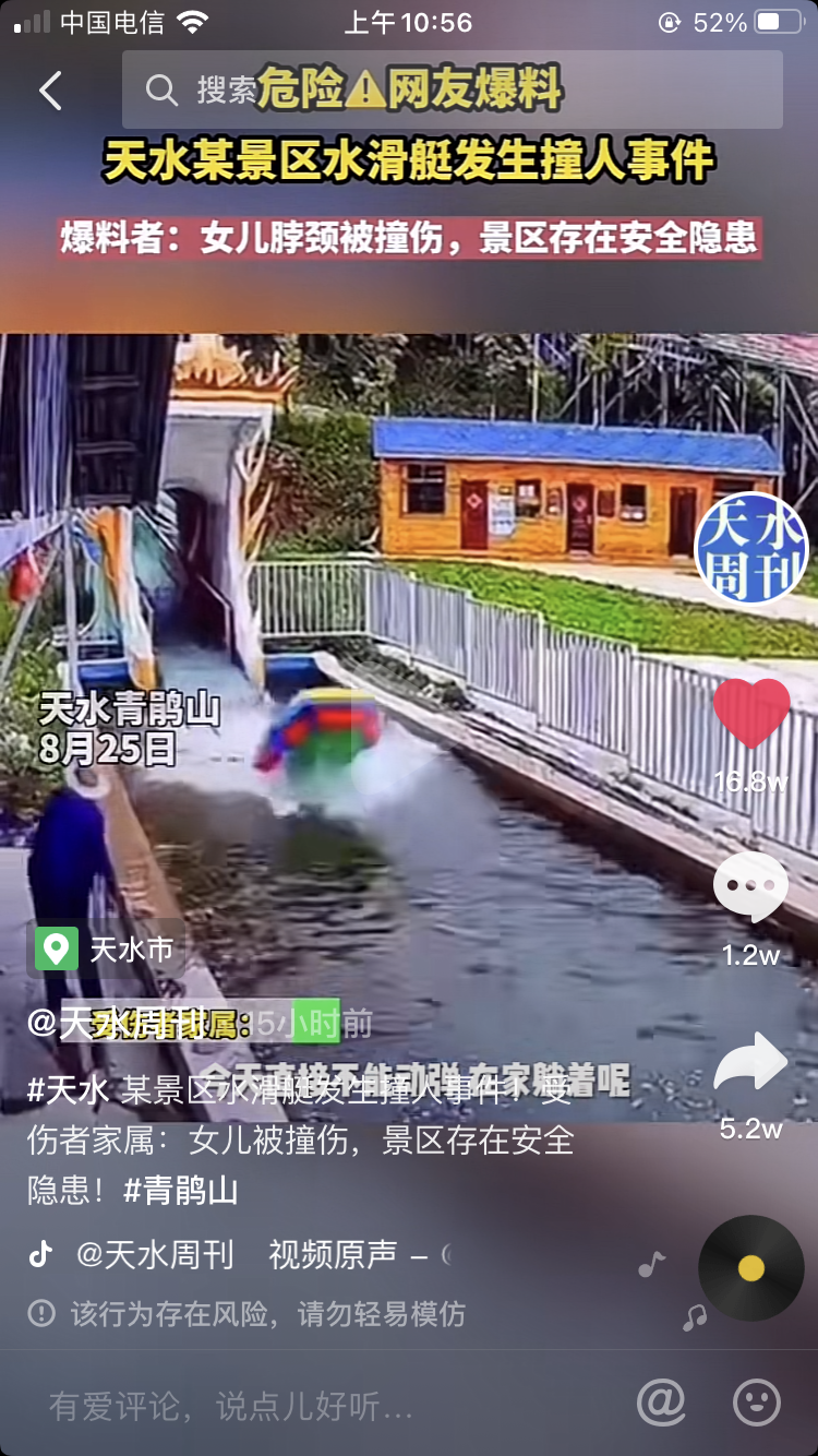 甘肃天水青鹃山景区“水滑艇撞伤人”：项目