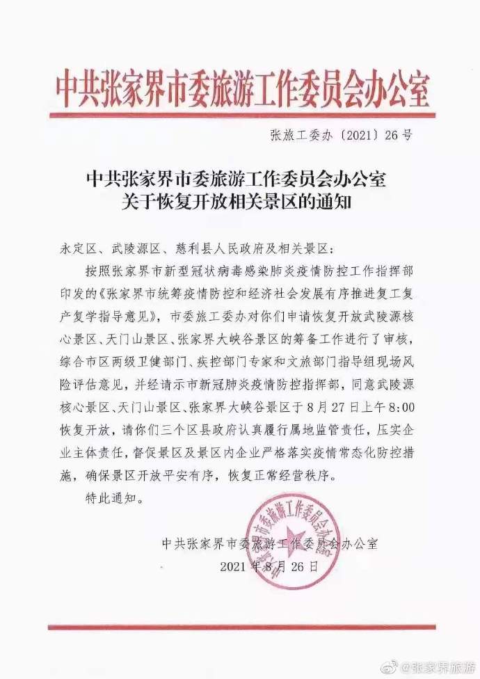 官宣：张家界武陵源、天门山、大峡谷景区8