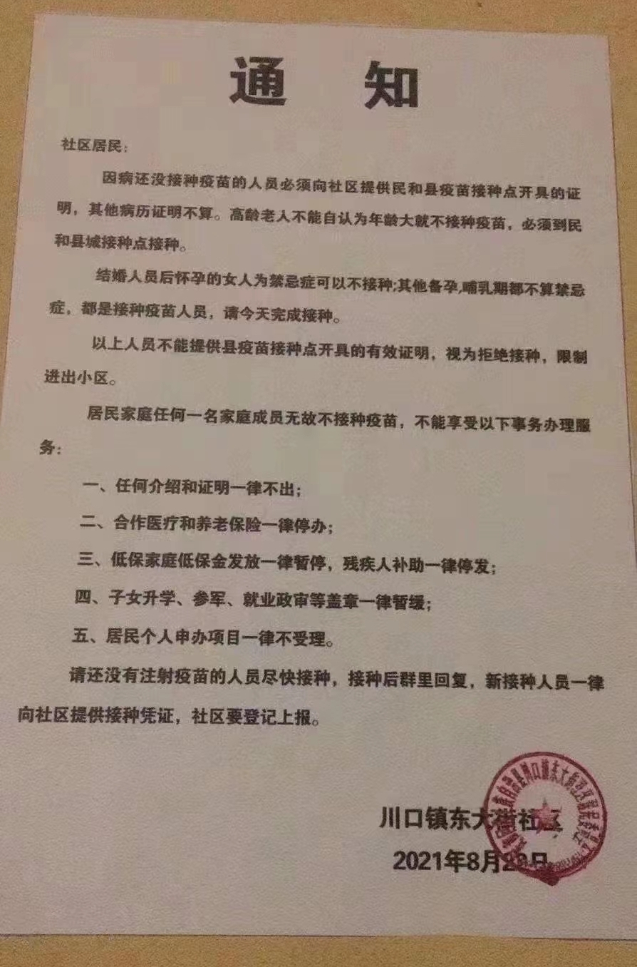 不打疫苗就停低保？青海民和县一社区：指标