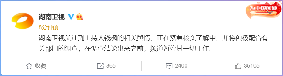湖南卫视：关注到主持人钱枫的相关舆情，暂