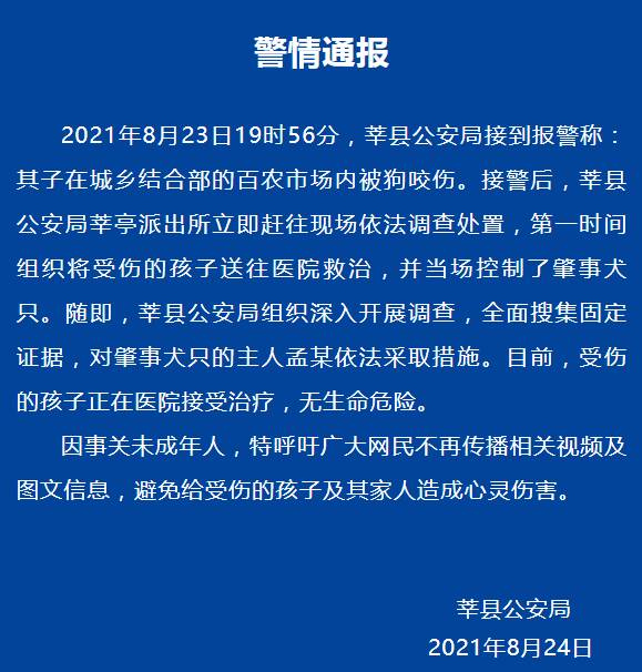 山东莘县警方通报一小孩被狗撕咬：正治疗，