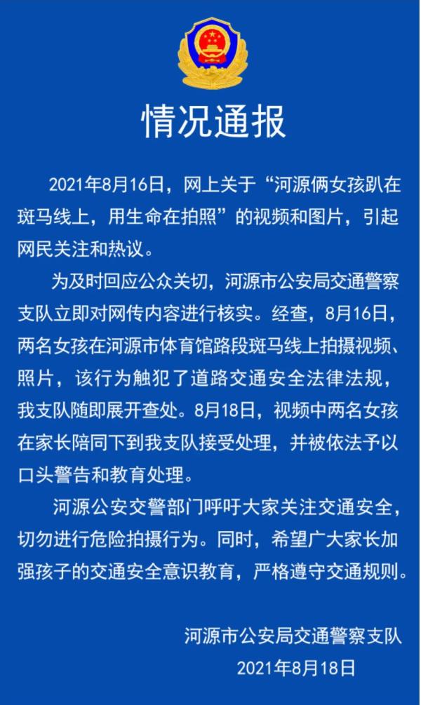 广东河源交警通报“两女孩趴斑马线上拍照”